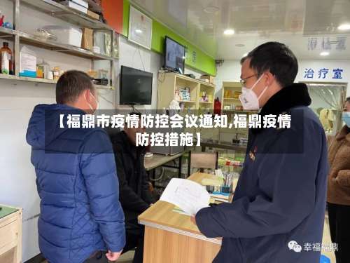 【福鼎市疫情防控会议通知,福鼎疫情防控措施】-第1张图片