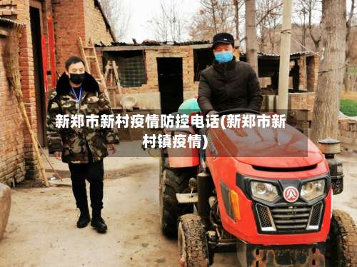 新郑市新村疫情防控电话(新郑市新村镇疫情)-第3张图片