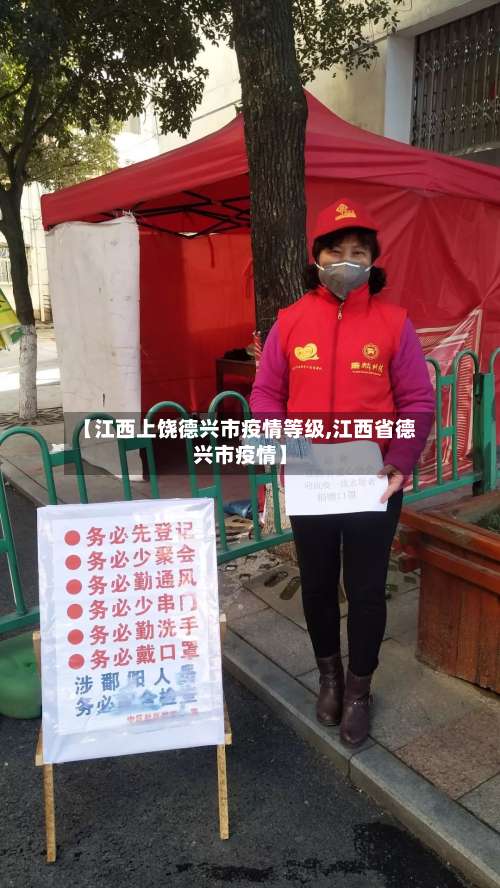 【江西上饶德兴市疫情等级,江西省德兴市疫情】-第1张图片