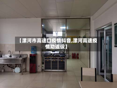 【漯河市高速口疫情抖音,漯河高速疫情劝返设】-第2张图片