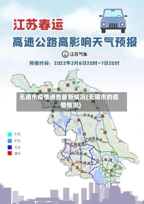 无锡市疫情通告最新情况(无锡市的疫情情况)-第1张图片
