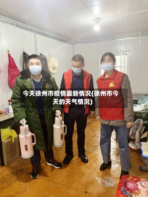 今天徐州市疫情最新情况(徐州市今天的天气情况)-第1张图片