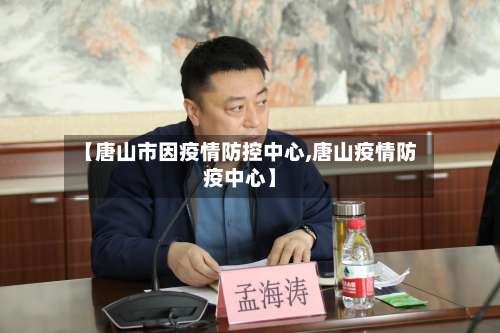 【唐山市因疫情防控中心,唐山疫情防疫中心】-第1张图片