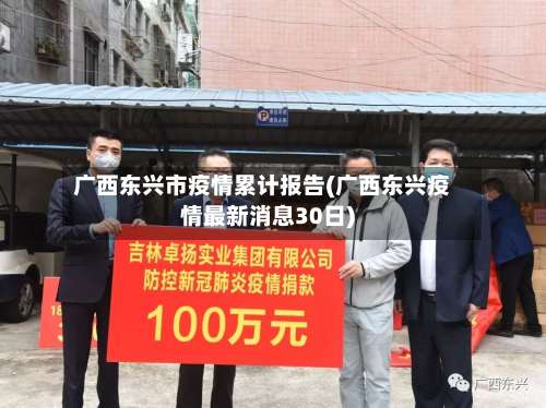 广西东兴市疫情累计报告(广西东兴疫情最新消息30日)-第1张图片