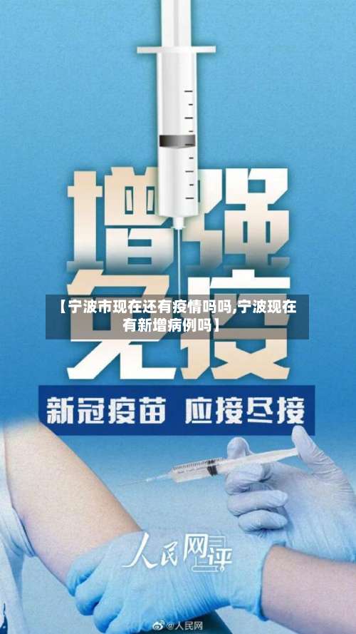 【宁波市现在还有疫情吗吗,宁波现在有新增病例吗】-第3张图片