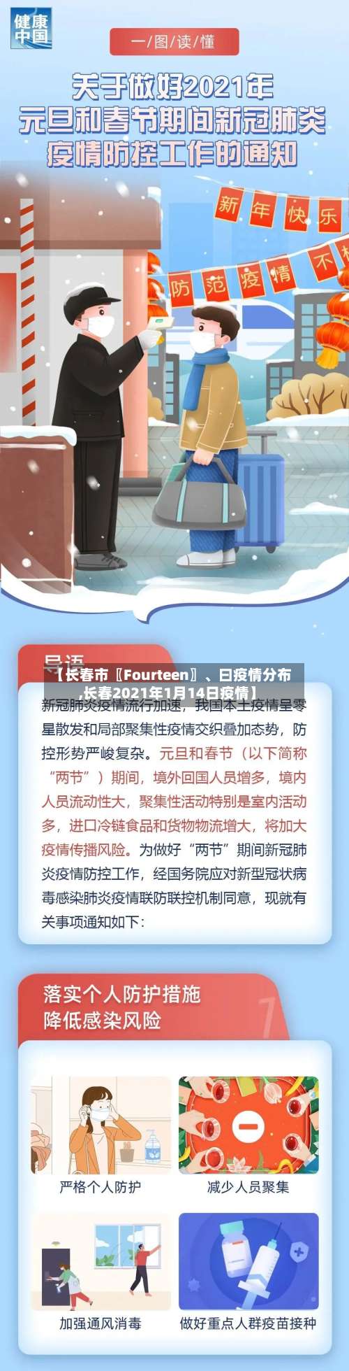【长春市〖Fourteen〗、曰疫情分布,长春2021年1月14日疫情】-第1张图片