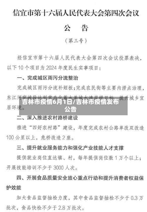 吉林市疫情6月1日/吉林市疫情发布公告-第1张图片