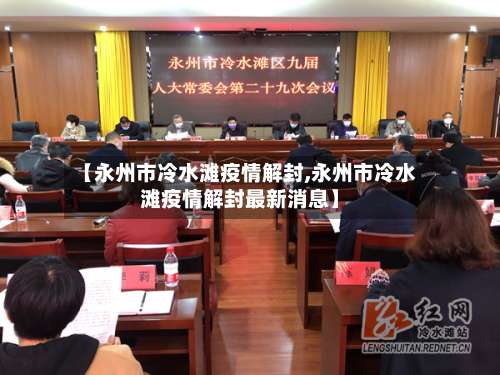 【永州市冷水滩疫情解封,永州市冷水滩疫情解封最新消息】-第2张图片