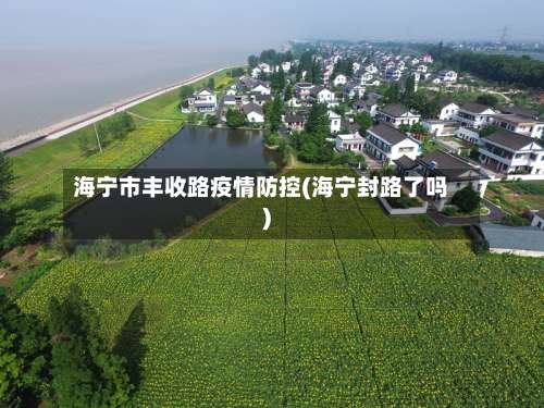 海宁市丰收路疫情防控(海宁封路了吗)-第1张图片