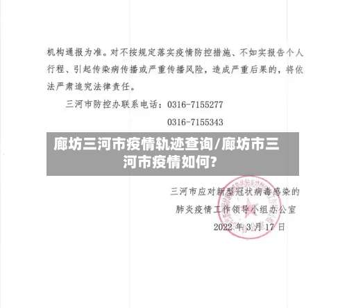 廊坊三河市疫情轨迹查询/廊坊市三河市疫情如何?-第1张图片