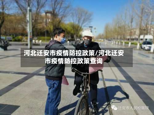 河北迁安市疫情防控政策/河北迁安市疫情防控政策查询-第1张图片