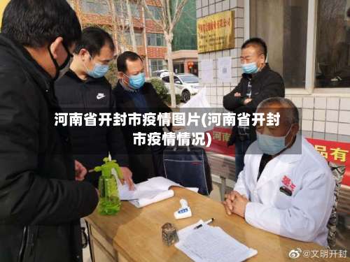 河南省开封市疫情图片(河南省开封市疫情情况)-第3张图片