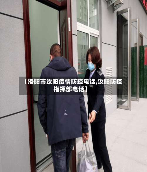 【洛阳市汝阳疫情防控电话,汝阳防疫指挥部电话】-第2张图片