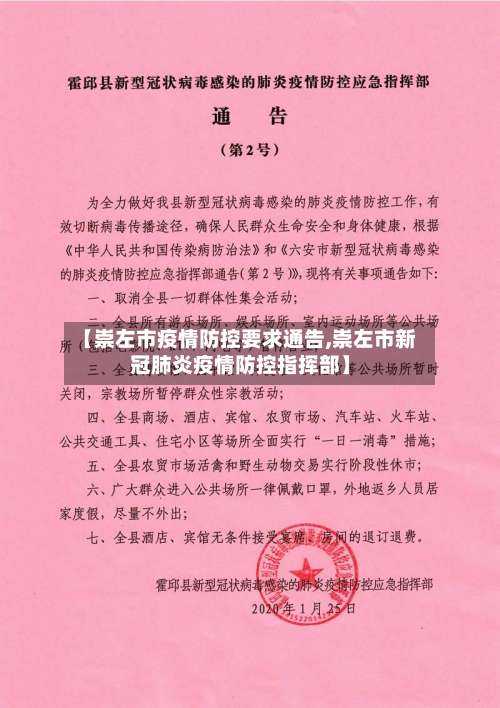 【崇左市疫情防控要求通告,崇左市新冠肺炎疫情防控指挥部】-第1张图片