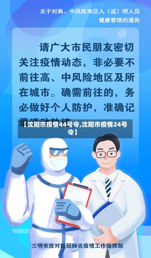 【沈阳市疫情44号令,沈阳市疫情24号令】-第1张图片