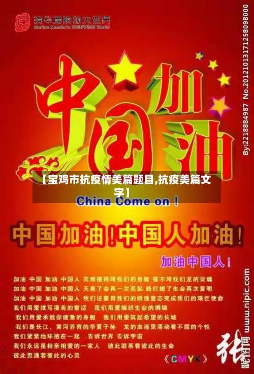 【宝鸡市抗疫情美篇题目,抗疫美篇文字】-第1张图片