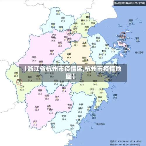 【浙江省杭州市疫情区,杭州市疫情地图】-第1张图片