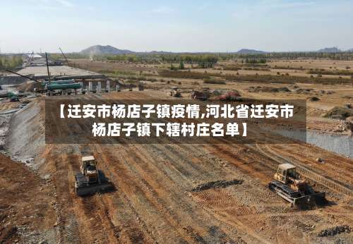 【迁安市杨店子镇疫情,河北省迁安市杨店子镇下辖村庄名单】-第1张图片