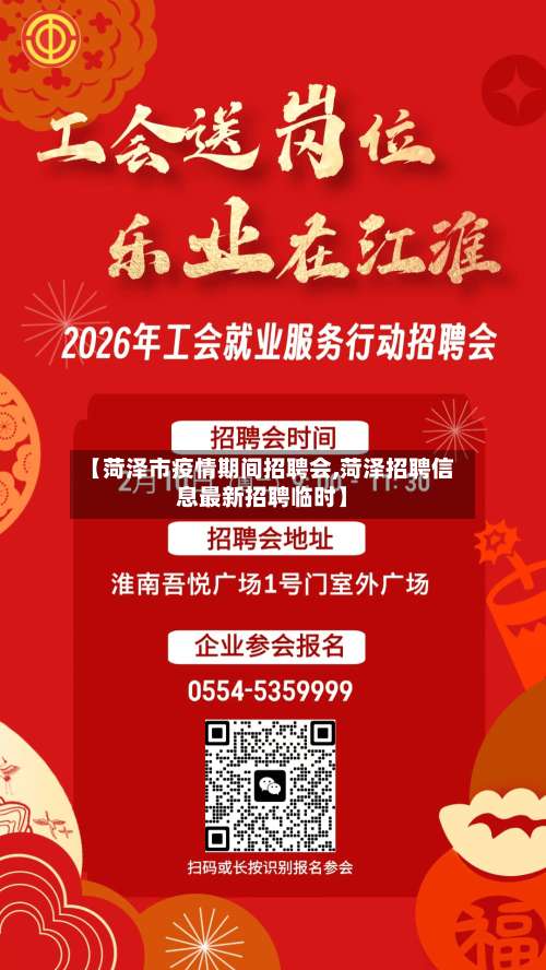 【菏泽市疫情期间招聘会,菏泽招聘信息最新招聘临时】-第1张图片
