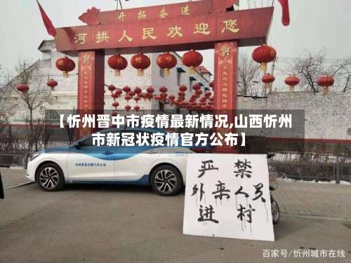 【忻州晋中市疫情最新情况,山西忻州市新冠状疫情官方公布】-第2张图片
