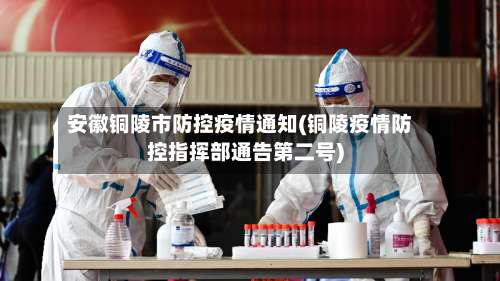 安徽铜陵市防控疫情通知(铜陵疫情防控指挥部通告第二号)-第1张图片