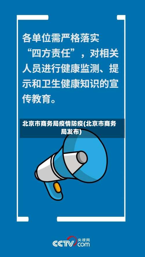 北京市商务局疫情防疫(北京市商务局发布)-第1张图片