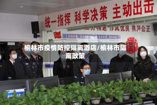 榆林市疫情防控隔离酒店/榆林市隔离政策-第1张图片