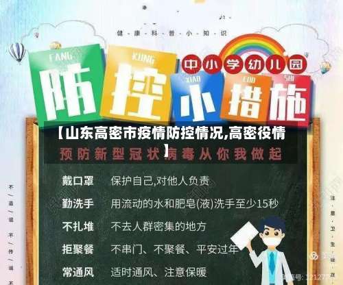 【山东高密市疫情防控情况,高密役情】-第1张图片