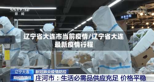 辽宁省大连市当前疫情/辽宁省大连最新疫情行程-第1张图片