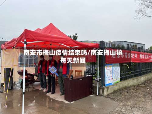 南安市梅山疫情结束吗/南安梅山镇每天新闻-第3张图片