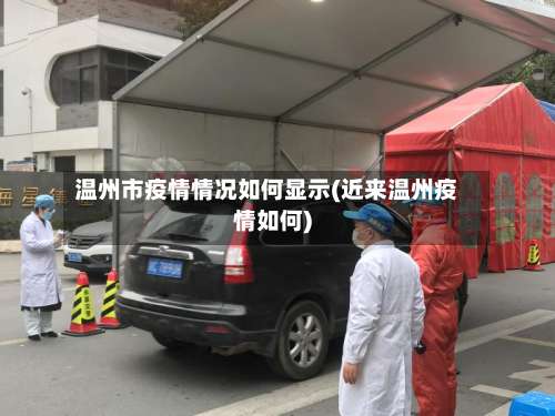 温州市疫情情况如何显示(近来温州疫情如何)-第2张图片