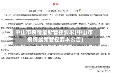 中山市疫情最新管控要求(中山市疫情最新管控要求公告)-第2张图片