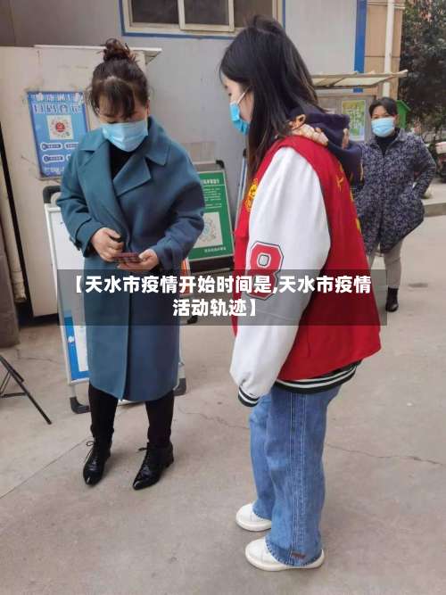 【天水市疫情开始时间是,天水市疫情活动轨迹】-第1张图片