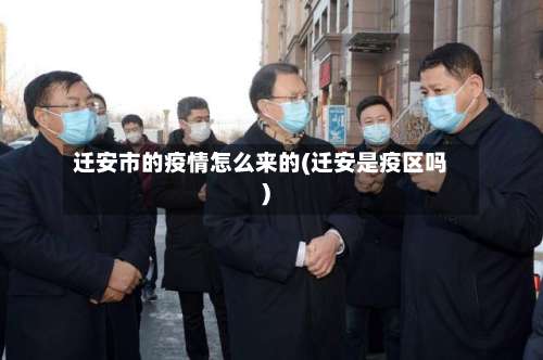 迁安市的疫情怎么来的(迁安是疫区吗)-第3张图片