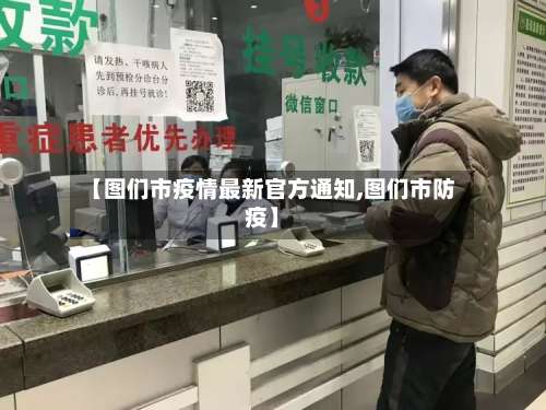 【图们市疫情最新官方通知,图们市防疫】-第1张图片