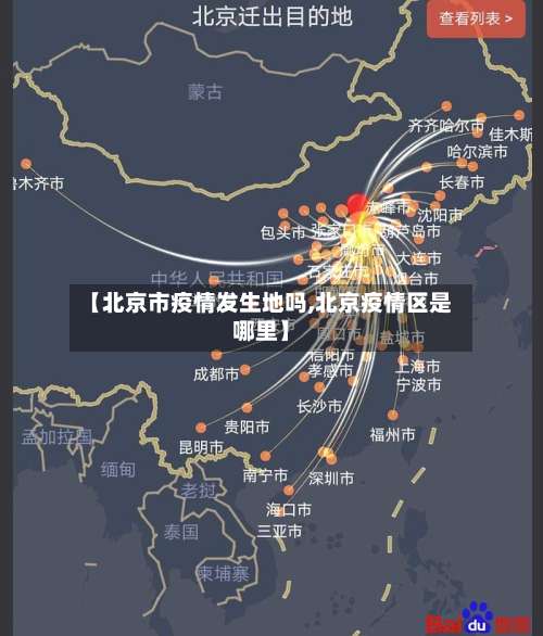 【北京市疫情发生地吗,北京疫情区是哪里】-第1张图片