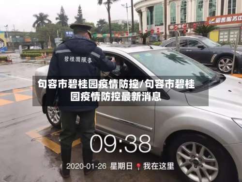 句容市碧桂园疫情防控/句容市碧桂园疫情防控最新消息-第2张图片