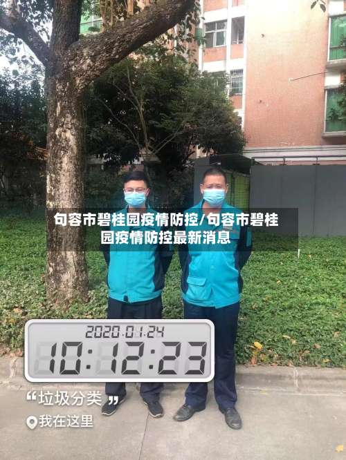 句容市碧桂园疫情防控/句容市碧桂园疫情防控最新消息-第1张图片