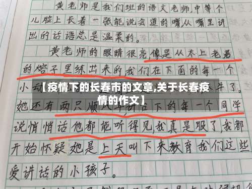 【疫情下的长春市的文章,关于长春疫情的作文】-第1张图片