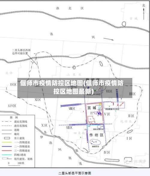 偃师市疫情防控区地图(偃师市疫情防控区地图最新)-第2张图片