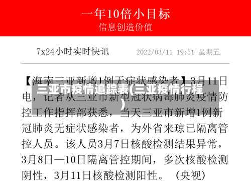 三亚市疫情追踪表(三亚疫情行程)-第3张图片
