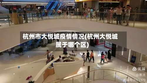 杭州市大悦城疫情情况(杭州大悦城属于哪个区)-第3张图片