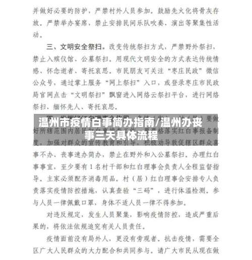 温州市疫情白事简办指南/温州办丧事三天具体流程-第2张图片