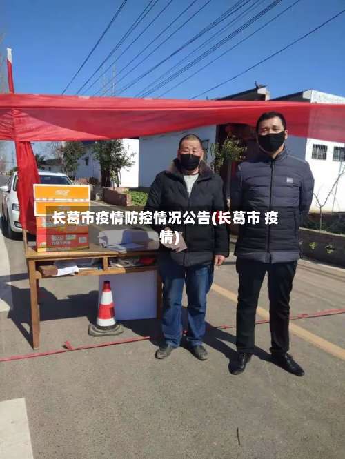 长葛市疫情防控情况公告(长葛市 疫情)-第3张图片