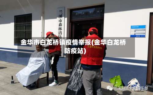 金华市白龙桥镇疫情举报(金华白龙桥防疫站)-第1张图片