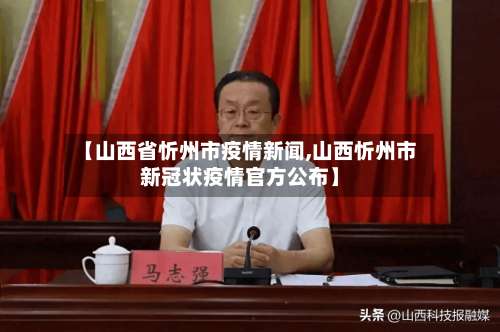 【山西省忻州市疫情新闻,山西忻州市新冠状疫情官方公布】-第2张图片