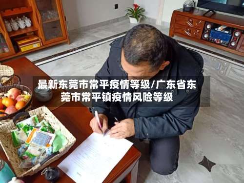 最新东莞市常平疫情等级/广东省东莞市常平镇疫情风险等级-第1张图片