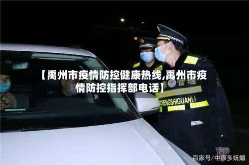 【禹州市疫情防控健康热线,禹州市疫情防控指挥部电话】-第3张图片