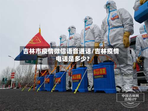 吉林市疫情微信语音通话/吉林疫情电话是多少?-第2张图片