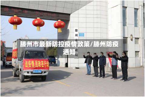滕州市最新防控疫情政策/滕州防疫通知-第1张图片